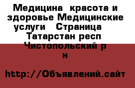 Медицина, красота и здоровье Медицинские услуги - Страница 2 . Татарстан респ.,Чистопольский р-н